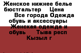 Женское нижнее белье (бюстгальтер) › Цена ­ 1 300 - Все города Одежда, обувь и аксессуары » Женская одежда и обувь   . Тыва респ.,Кызыл г.